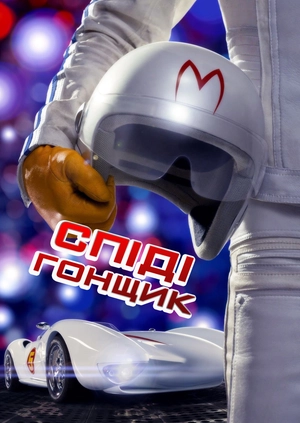 Спіді Гонщик