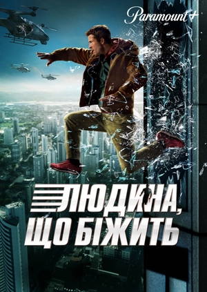 Людина, що біжить