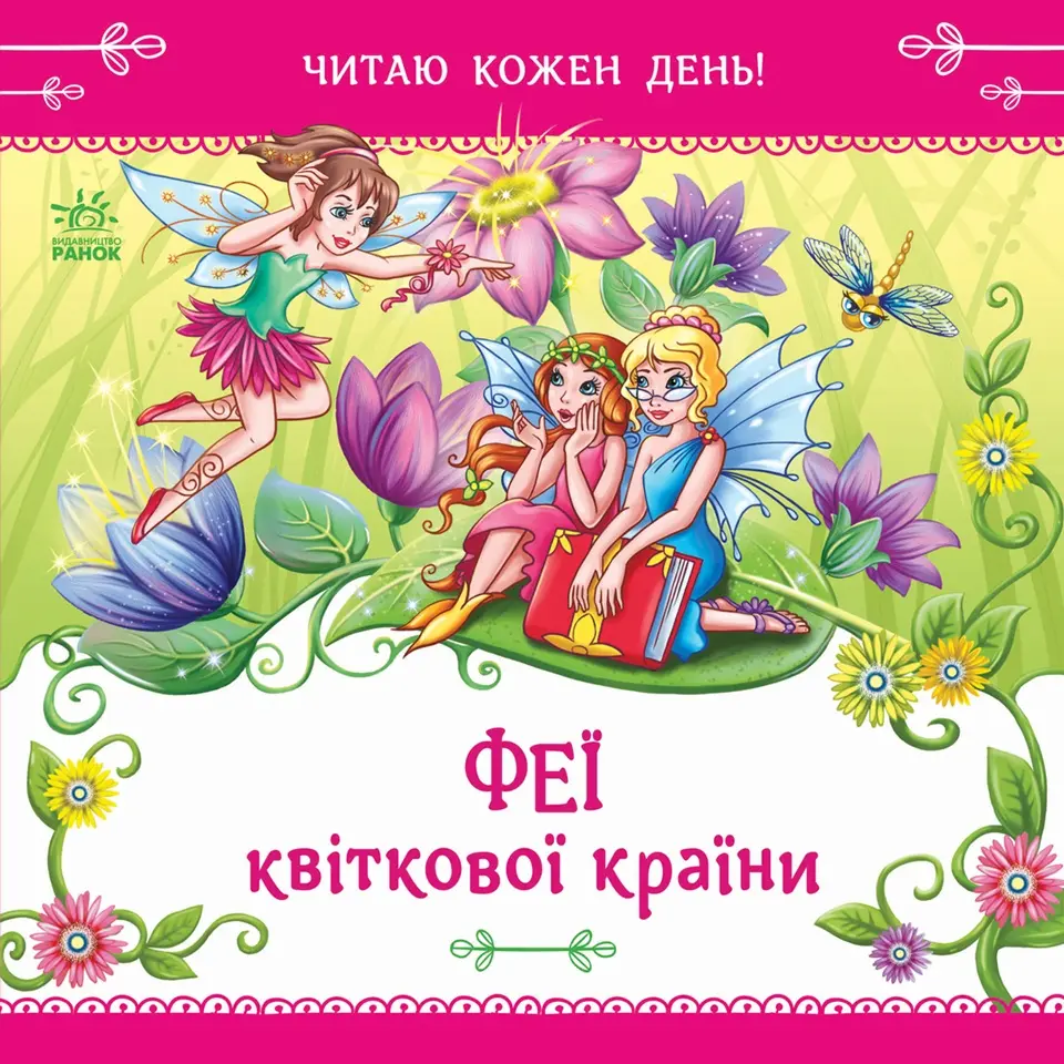 Феї квіткової країни