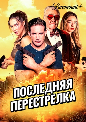 Последняя перестрелка