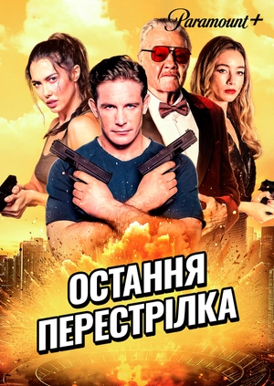 Остання перестрілка