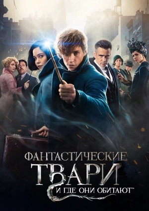 Фантастические твари и где они обитают