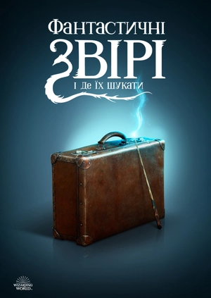 Фантастичні звірі і де їх шукати
