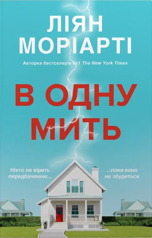 Обкладинка "В одну мить"