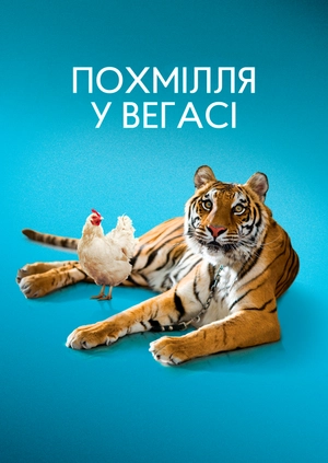 Похмілля у Вегасі