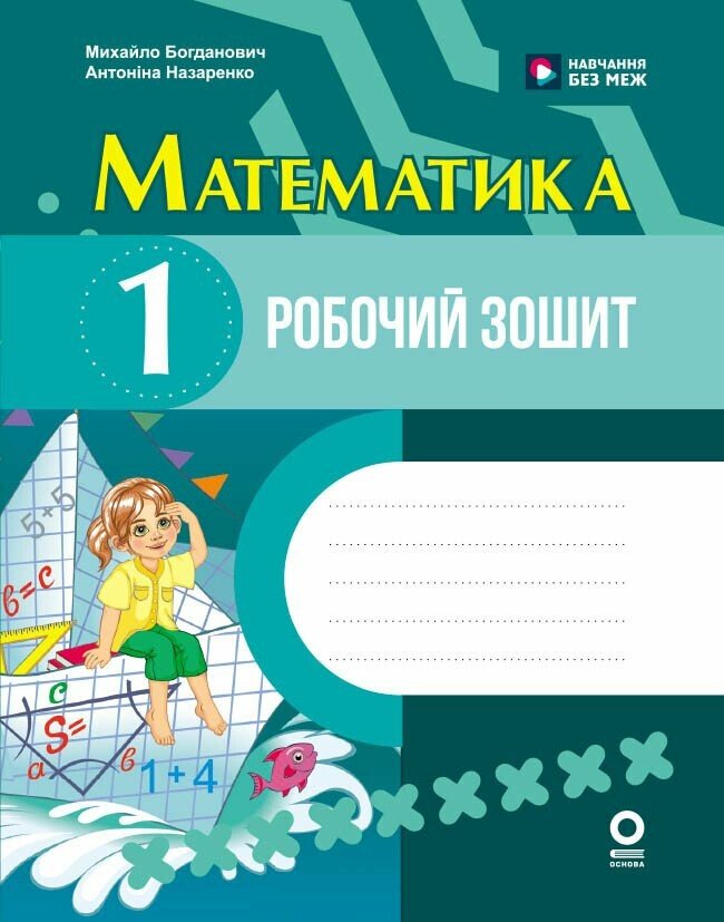 Математика. 1 клас. Робочий зошит. До підручника М....