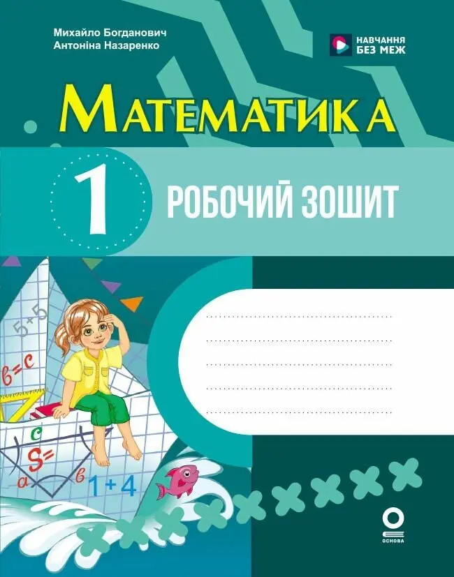 Обкладинка "Математика. 1 клас. Робочий зошит. До підручника М. Богдановича, А. Назаренко"