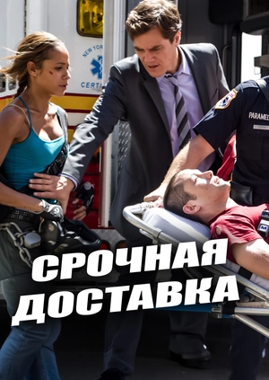 Срочная доставка