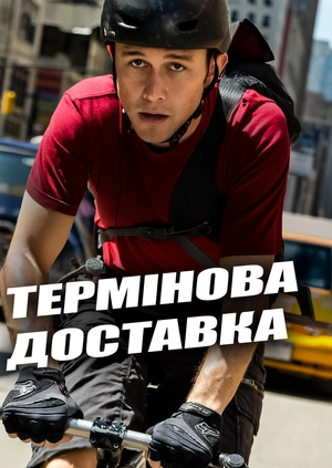 Термінова доставка