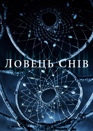 Ловець снів