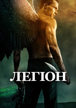 Легіон