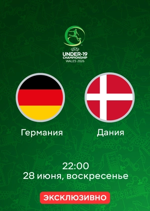 Германия — Дания