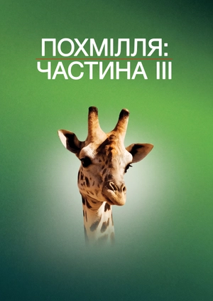 Похмілля: Частина III