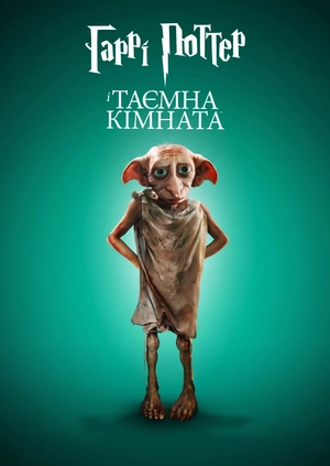 Гаррі Поттер і Таємна кімната