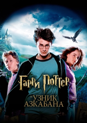 Гарри Поттер и узник Азкабана