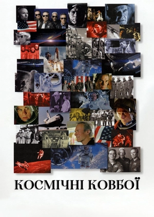 Космічні ковбої