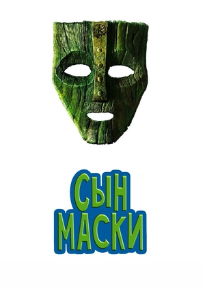 Сын маски