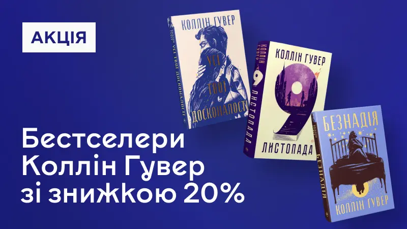 Колін Гувер