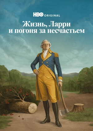 Жизнь, Ларри и погоня за несчастьем
