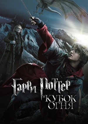 Гарри Поттер и Кубок огня