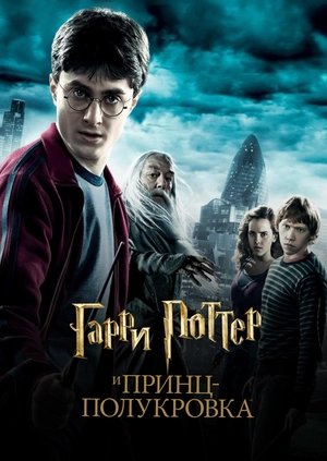 Гарри Поттер и Принц-полукровка