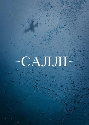 Саллі