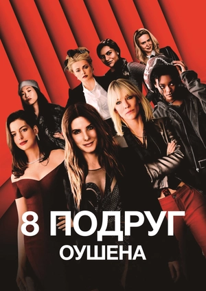 8 подруг Оушена