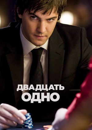 Двадцать одно