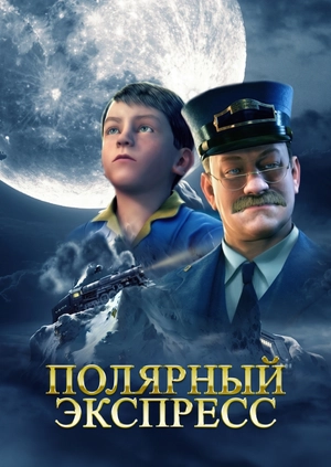 Полярный экспресс