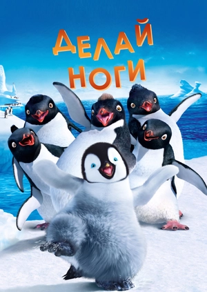 Делай ноги