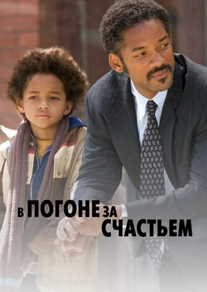 В погоне за счастьем