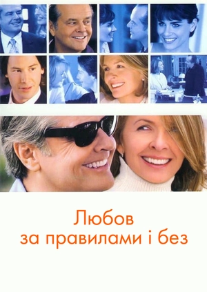Любов за правилами і без