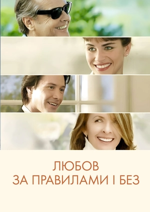 Любов за правилами і без