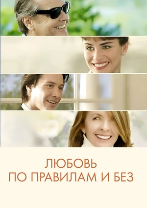 Любовь по правилам и без