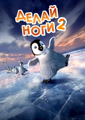 Делай ноги 2