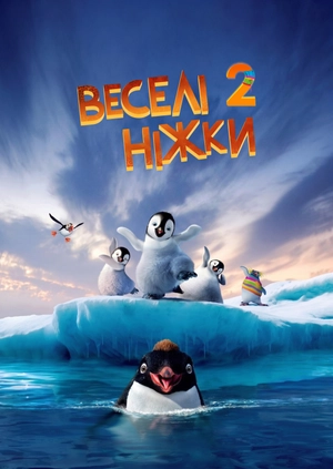 Веселі ніжки 2