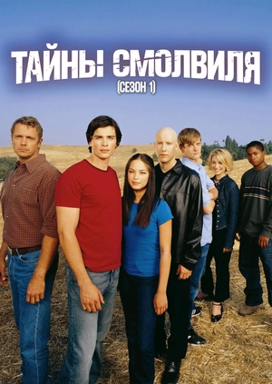 Тайны Смолвиля (Сезон 1)