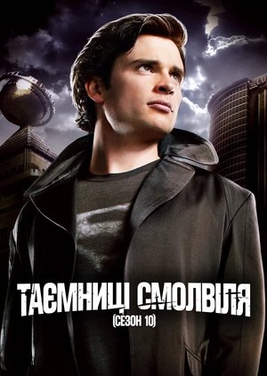 Таємниці Смолвіля (Сезон 10)