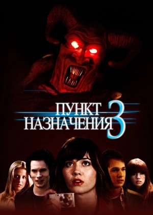 Пункт назначения 3