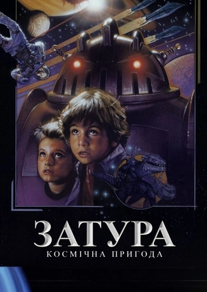 Затура: Космічна пригода