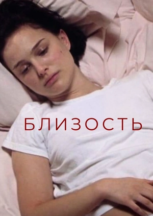 Близость