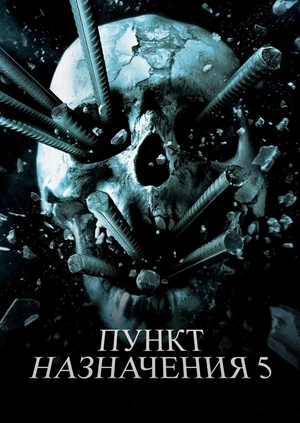 Пункт назначения 5