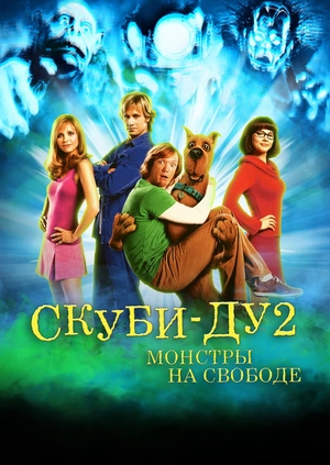 Скуби-Ду 2: Монстры на свободе