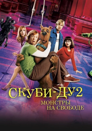 Скуби-Ду 2: Монстры на свободе