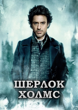 Sherlock Holmes