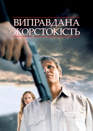 Виправдана жорстокість