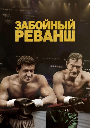Забойный реванш