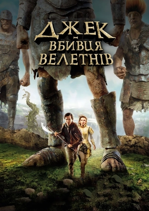 Джек — вбивця велетнів