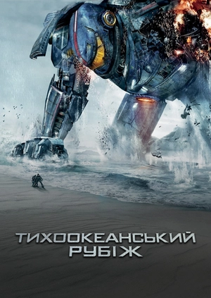 Тихоокеанський рубіж