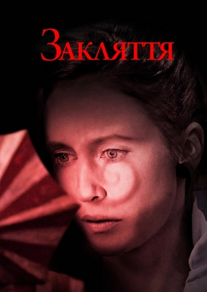 Закляття